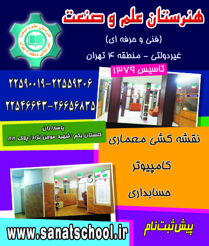 هنرستان علم و صنعت با سابقه ترین هنرستان غیردولتی تهران
